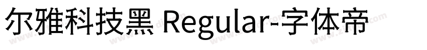 尔雅科技黑 Regular字体转换